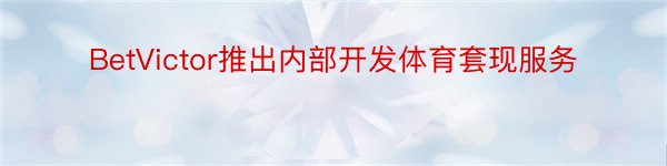 BetVictor推出内部开发体育套现服务