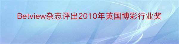 Betview杂志评出2010年英国博彩行业奖