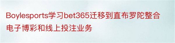 Boylesports学习bet365迁移到直布罗陀整合电子博彩和线上投注业务