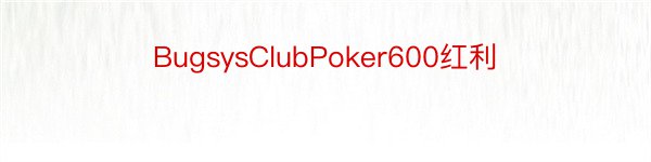 BugsysClubPoker600红利