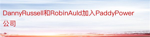 DannyRussell和RobinAuld加入PaddyPower公司