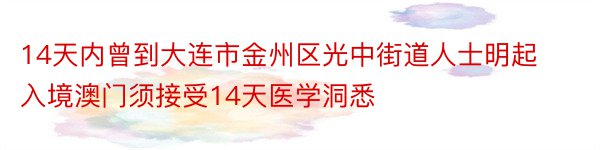 14天内曾到大连市金州区光中街道人士明起入境澳门须接受14天医学洞悉